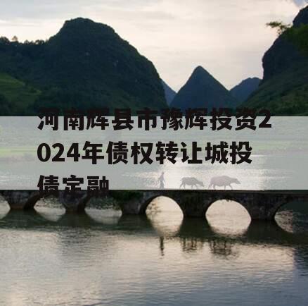 河南辉县市豫辉投资2024年债权转让城投债定融