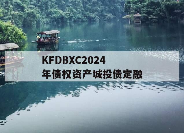 KFDBXC2024年债权资产城投债定融
