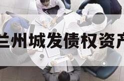 兰州城发债权资产