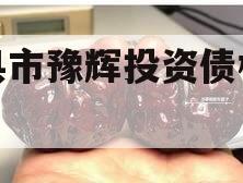 辉县市豫辉投资债权转让
