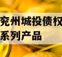 济宁兖州城投债权融资计划系列产品