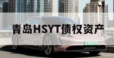 青岛HSYT债权资产