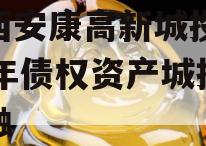 陕西安康高新城投2024年债权资产城投债定融