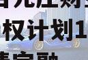 山东台儿庄财金2024年债权计划1-4号城投债定融