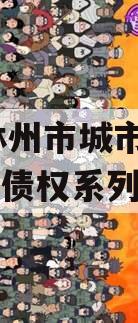 河南林州市城市投资2024年债权系列产品