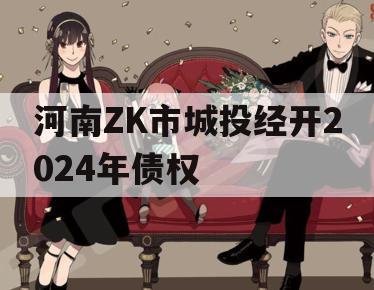 河南ZK市城投经开2024年债权