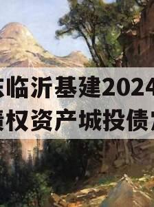 山东临沂基建2024年债权资产城投债定融