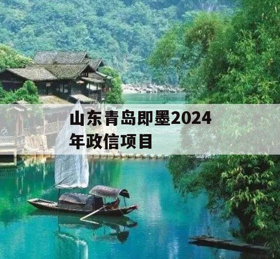 山东青岛即墨2024年政信项目