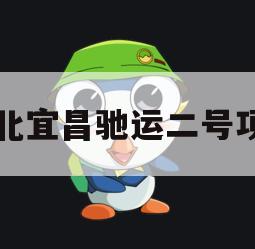 湖北宜昌驰运二号项目