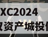 KFDBXC2024年债权资产城投债定融