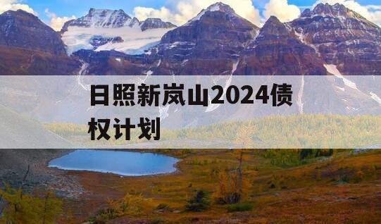 日照新岚山2024债权计划