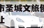 邹城市圣城文旅债权资产转让