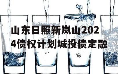 山东日照新岚山2024债权计划城投债定融