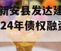 河南新安县发达建设投资2024年债权融资计划