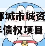 山东邹城市城资控股2024年债权项目