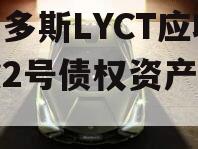鄂尔多斯LYCT应收账款2号债权资产拍卖计划