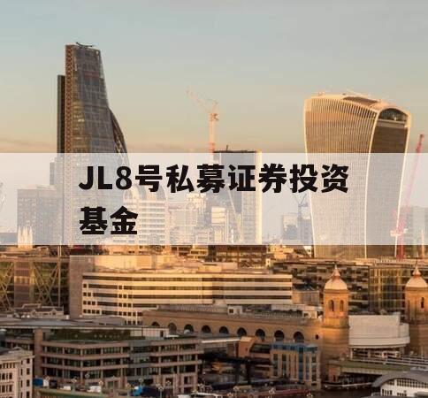 JL8号私募证券投资基金