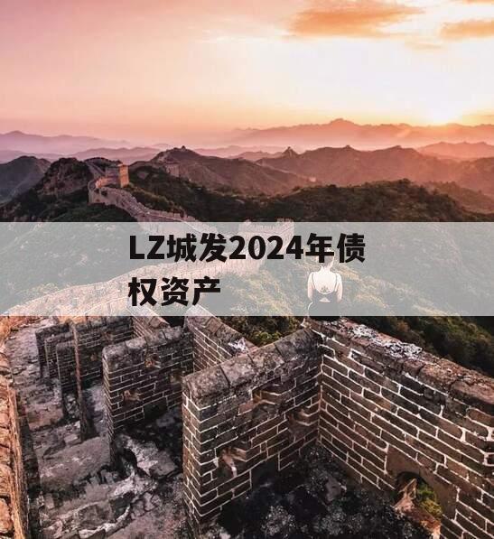 LZ城发2024年债权资产