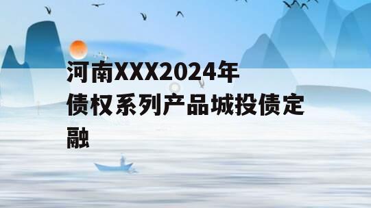 河南XXX2024年债权系列产品城投债定融