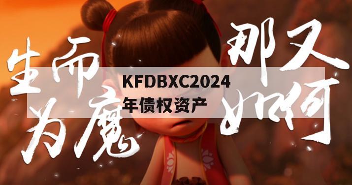KFDBXC2024年债权资产