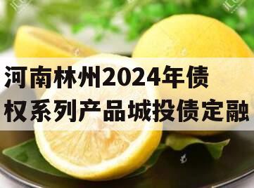 河南林州2024年债权系列产品城投债定融