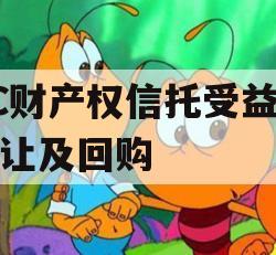 TC财产权信托受益权转让及回购