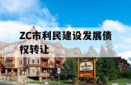 ZC市利民建设发展债权转让