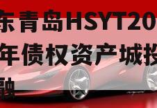 山东青岛HSYT2024年债权资产城投债定融
