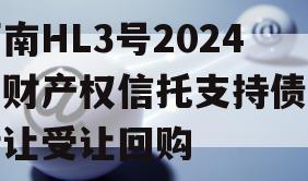 河南HL3号2024年财产权信托支持债权转让受让回购