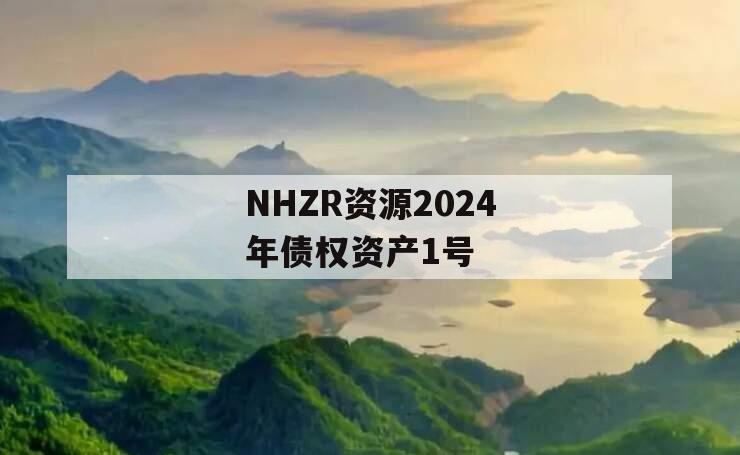 NHZR资源2024年债权资产1号