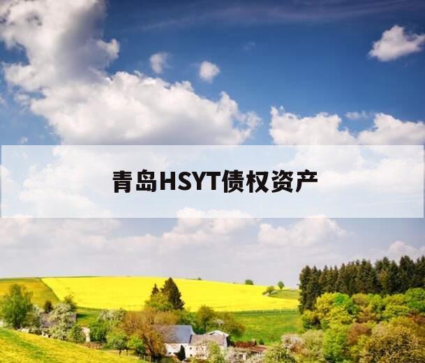 青岛HSYT债权资产