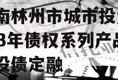 河南林州市城市投资2023年债权系列产品城投债定融