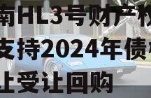 河南HL3号财产权信托支持2024年债权转让受让回购