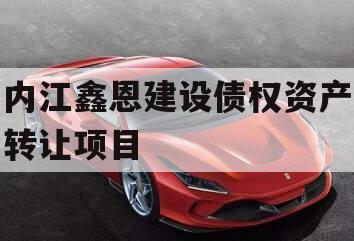 内江鑫恩建设债权资产转让项目