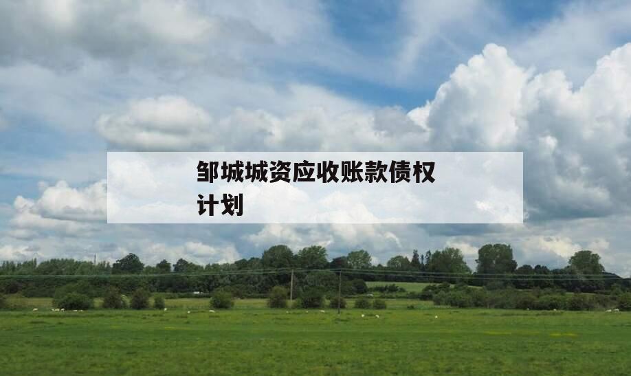 邹城城资应收账款债权计划