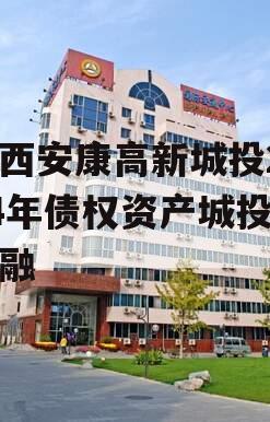 陕西安康高新城投2024年债权资产城投债定融