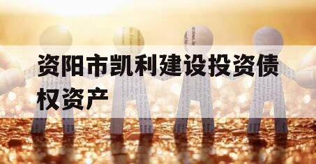 资阳市凯利建设投资债权资产