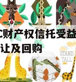 TC财产权信托受益权转让及回购
