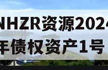 NHZR资源2024年债权资产1号