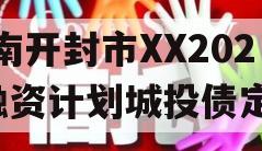 河南开封市XX2024融资计划城投债定融