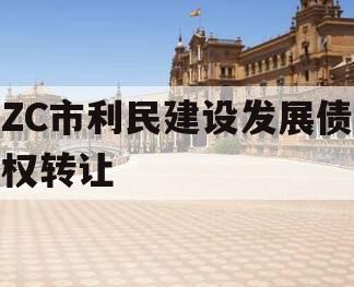 ZC市利民建设发展债权转让