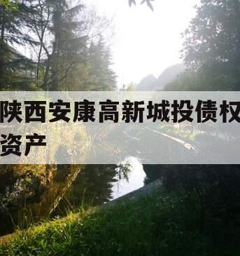 陕西安康高新城投债权资产