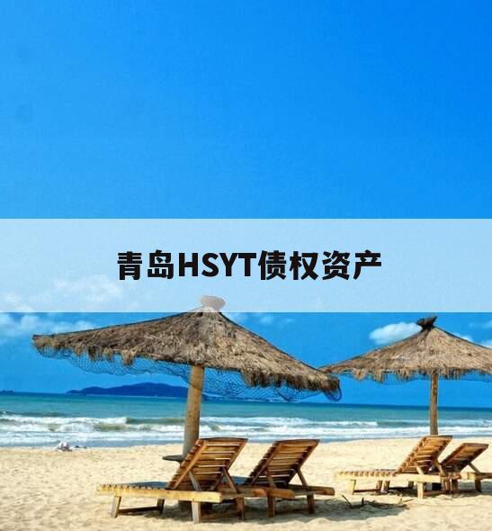 青岛HSYT债权资产
