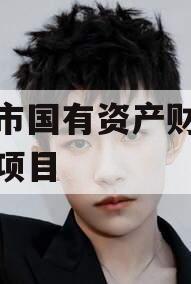 丽江市国有资产财产权信托项目