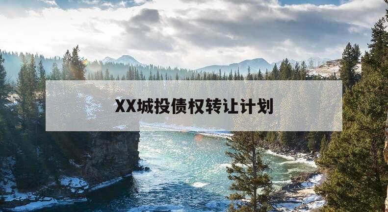 XX城投债权转让计划