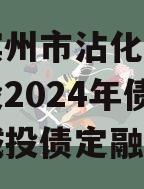 山东滨州市沾化区产业园建设2024年债权资产城投债定融