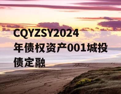 CQYZSY2024年债权资产001城投债定融
