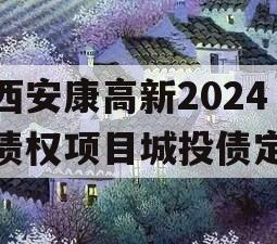 陕西安康高新2024年债权项目城投债定融