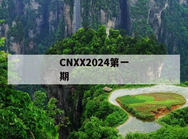 CNXX2024第一期