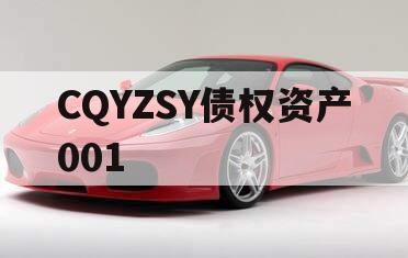 CQYZSY债权资产001